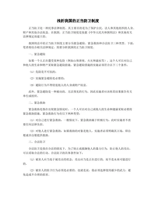 浅析我国的正当防卫制度