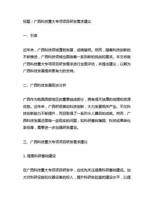 广西科技重大专项项目研发需求建议表