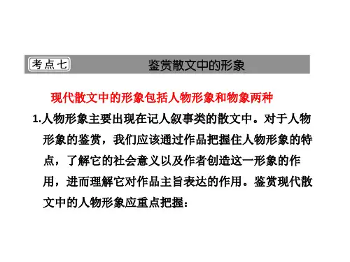 考点：散文中的人物形象鉴赏