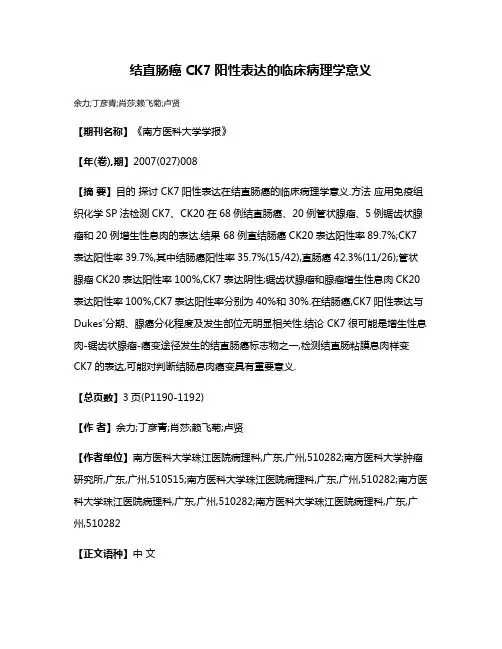 结直肠癌CK7阳性表达的临床病理学意义