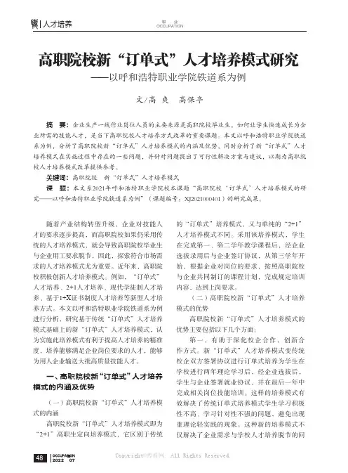 高职院校新“订单式”人才培养模式研究——以呼和浩特职业学院铁道系为例
