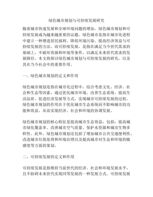 绿色城市规划与可持续发展研究