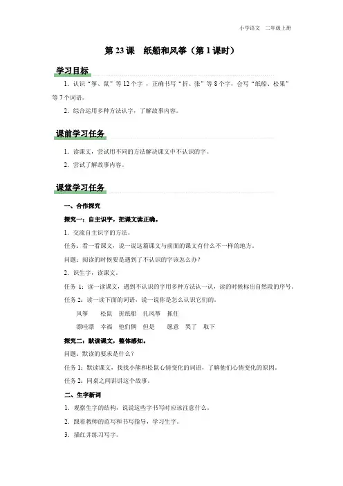 二年级-统编版-语文-上册-[学习任务单]第23课 纸船和风筝(第1课时)