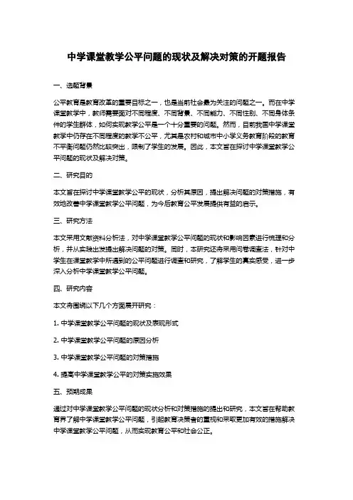 中学课堂教学公平问题的现状及解决对策的开题报告