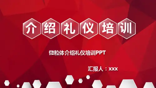 介绍礼仪培训PPT