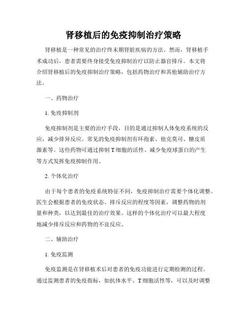 肾移植后的免疫抑制治疗策略