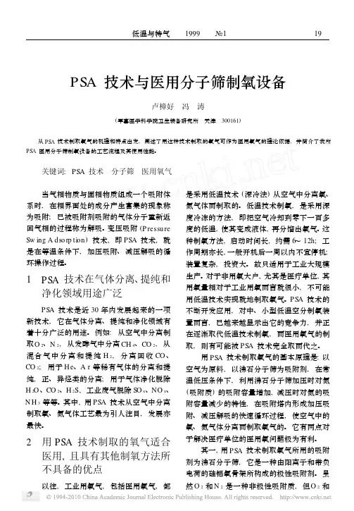 PSA技术与医用分子筛制氧设备