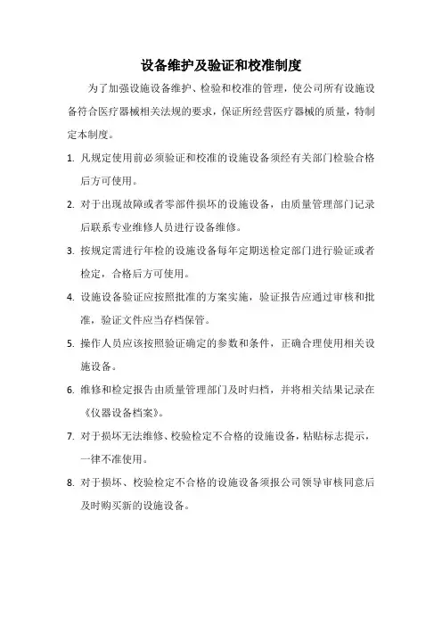 设备维护及验证和校准制度