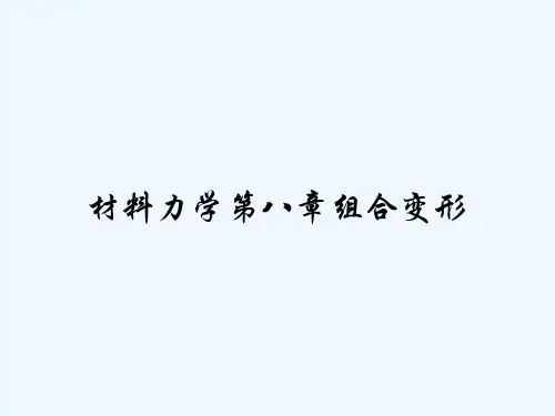 材料力学第八章组合变形 PPT