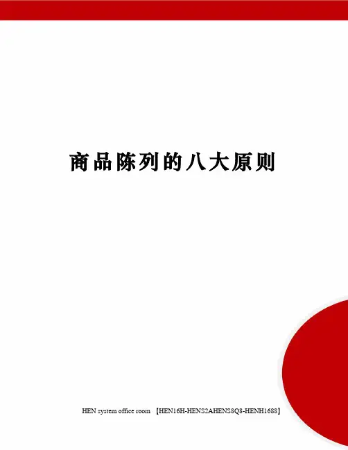 商品陈列的八大原则完整版