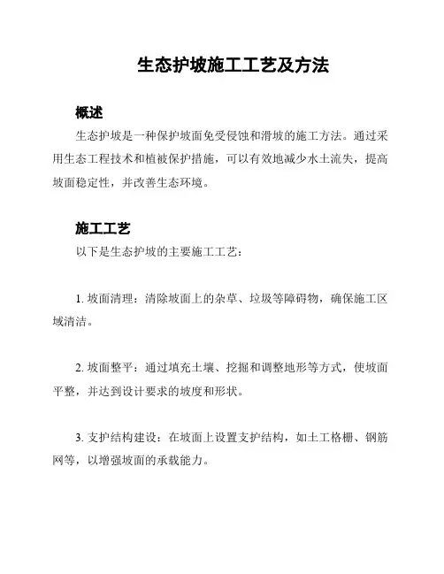 生态护坡施工工艺及方法