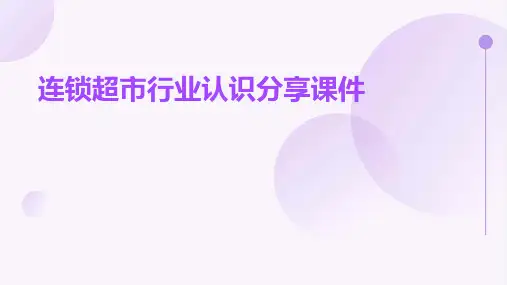 连锁超市行业认识分享课件
