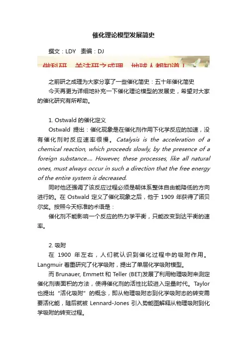 催化理论模型发展简史
