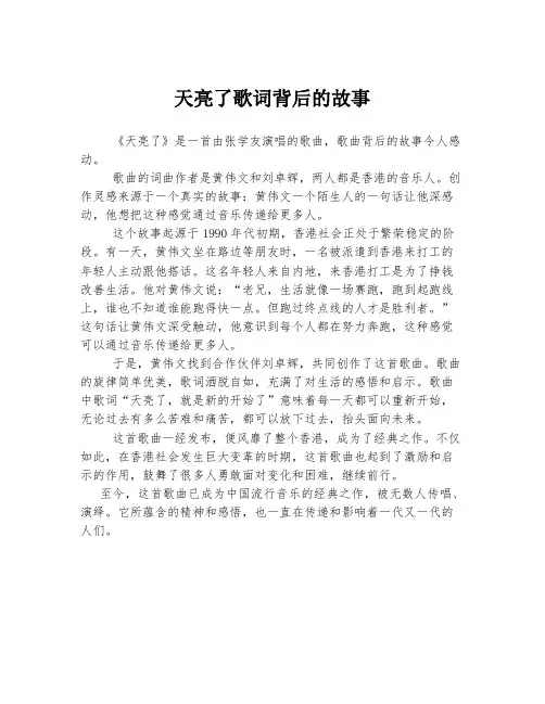 天亮了歌词背后的故事
