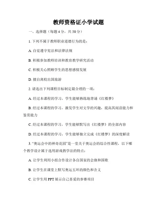 教师资格证小学试题