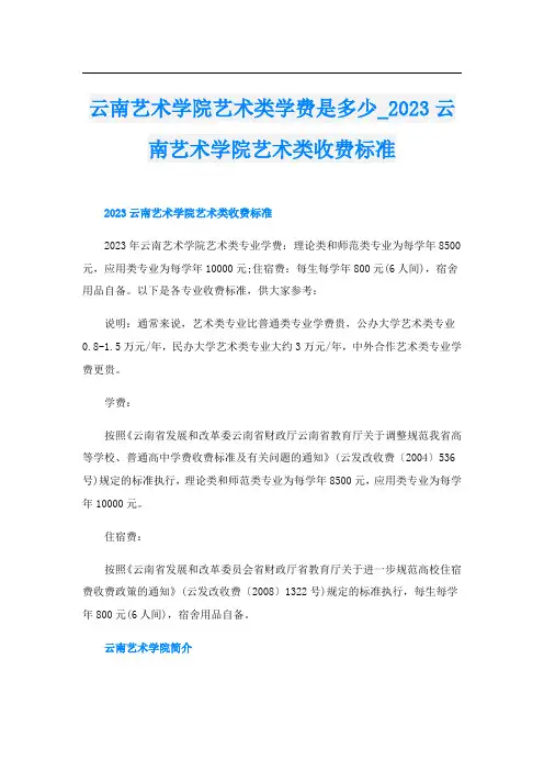 云南艺术学院艺术类学费是多少023云南艺术学院艺术类收费标准