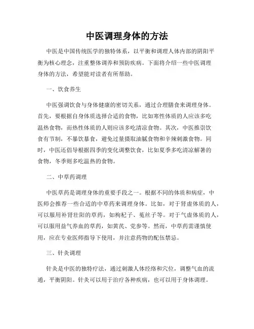 中医调理身体的方法