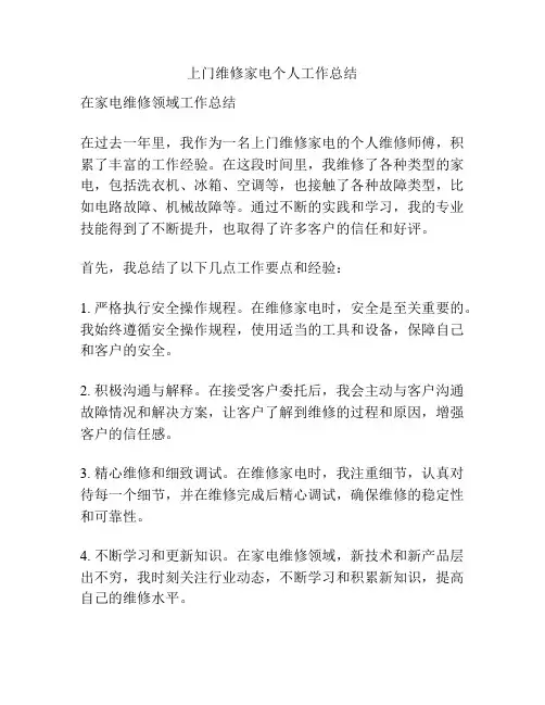 上门维修家电个人工作总结