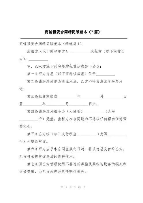 商铺租赁合同精简版范本(7篇)