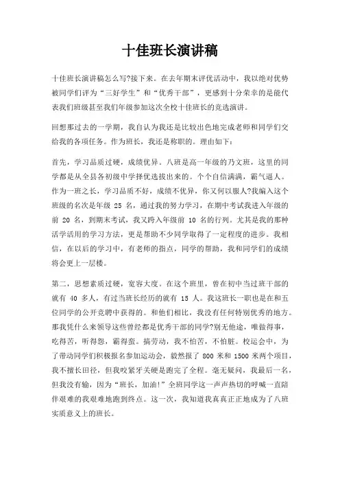 十佳班长演讲稿三篇