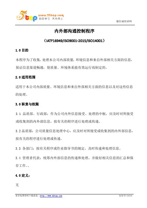 内外部沟通控制程序(含表格)