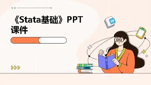 《stata基础》课件