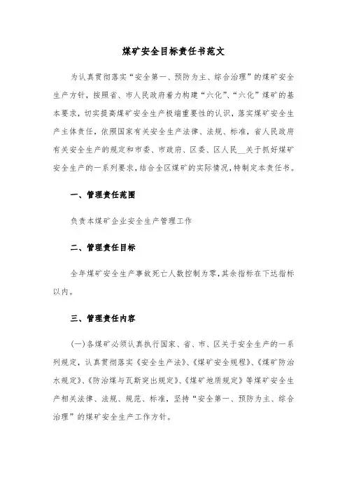 煤矿安全目标责任书范文（2篇）