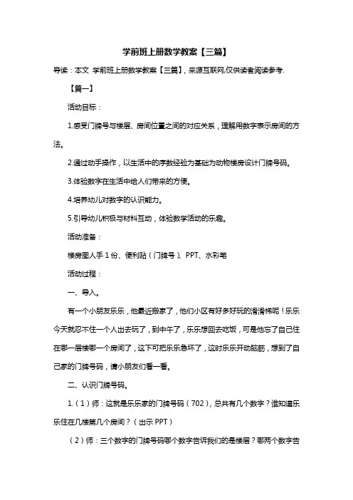 学前班上册数学教案【三篇】