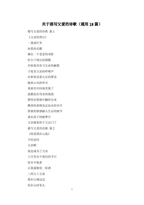 关于描写父爱的诗歌(通用18篇)