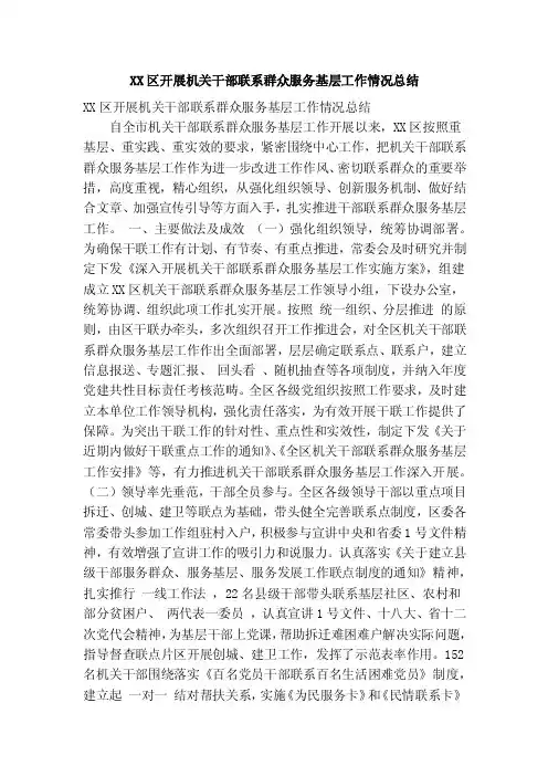 XX区开展机关干部联系群众服务基层工作情况总结（精简篇）