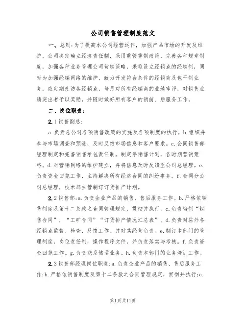 公司销售管理制度范文(3篇)