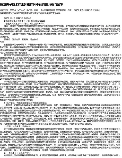 微波光子技术在雷达相控阵中的应用分析与展望