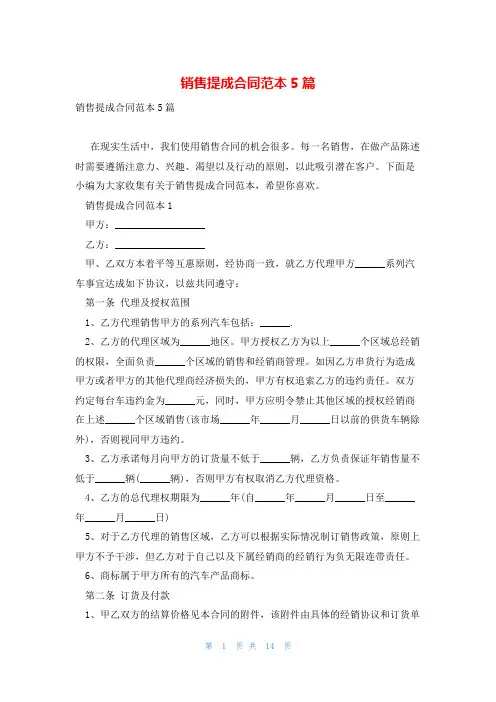 销售提成合同范本5篇