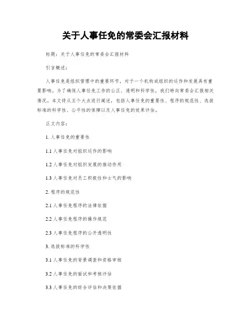 关于人事任免的常委会汇报材料