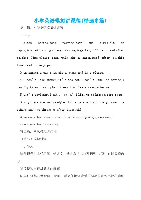小学英语模拟讲课稿(精选多篇)  