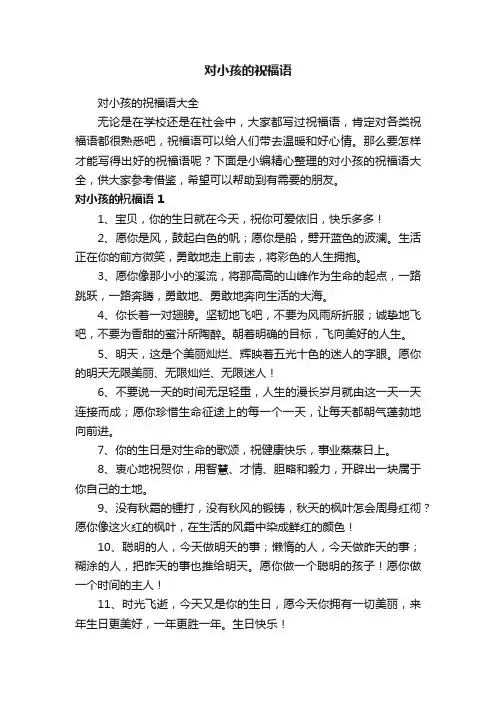 对小孩的祝福语大全