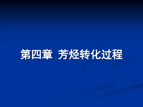 4芳烃转化过程详解
