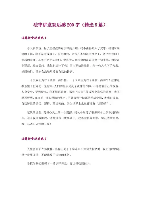 法律讲堂观后感200字(精选5篇)