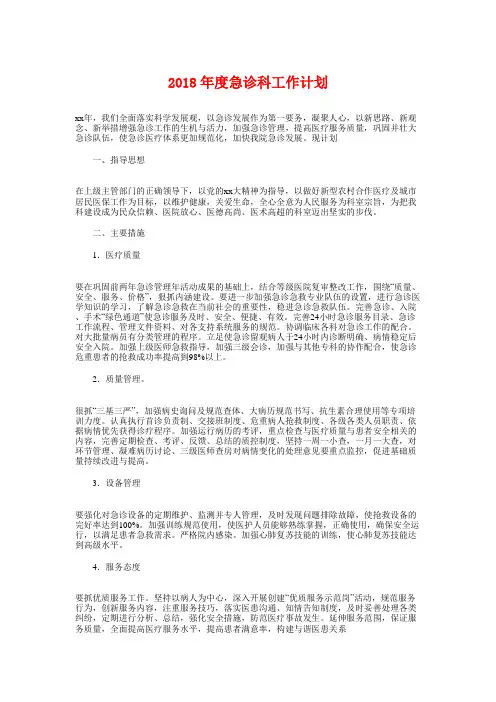 2018年度急诊科工作计划与2018年度技术工作计划汇编