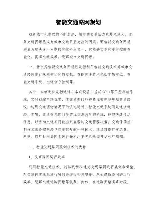智能交通路网规划