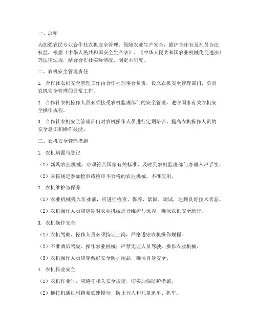 农民专业合作社农机安全管理制度