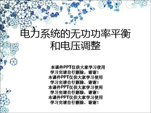 电力系统的无功功率平衡和电压调整