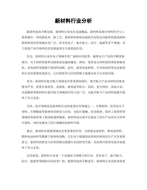 新材料行业分析