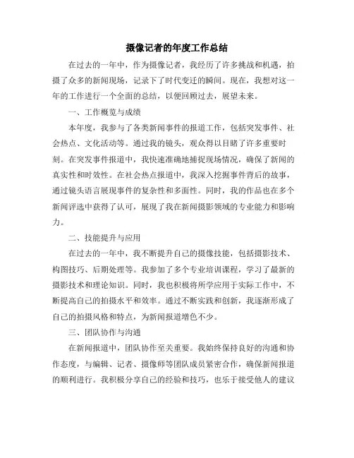 摄像记者的年度工作总结