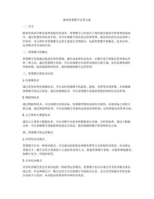 测试智慧楼宇运营方案