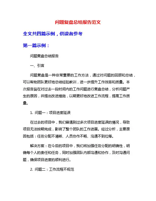 问题复盘总结报告范文