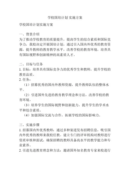 学校国培计划 实施方案