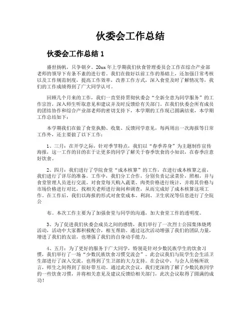 伙委会工作总结