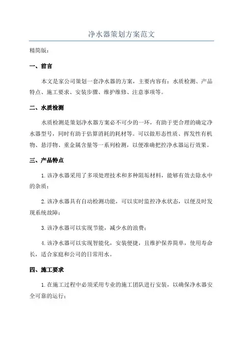 净水器策划方案范文