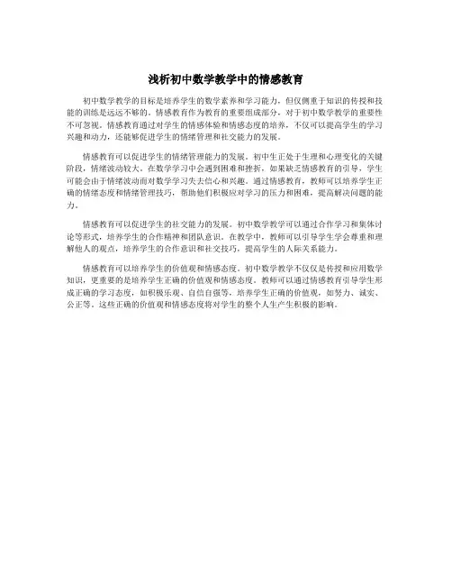 浅析初中数学教学中的情感教育